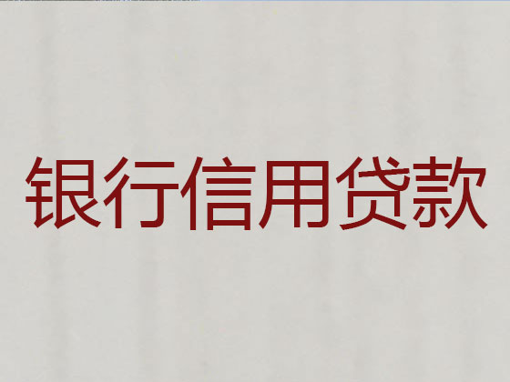 南安市贷款公司-信用贷款